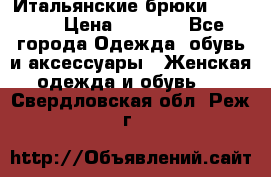 Итальянские брюки Blugirl › Цена ­ 5 500 - Все города Одежда, обувь и аксессуары » Женская одежда и обувь   . Свердловская обл.,Реж г.